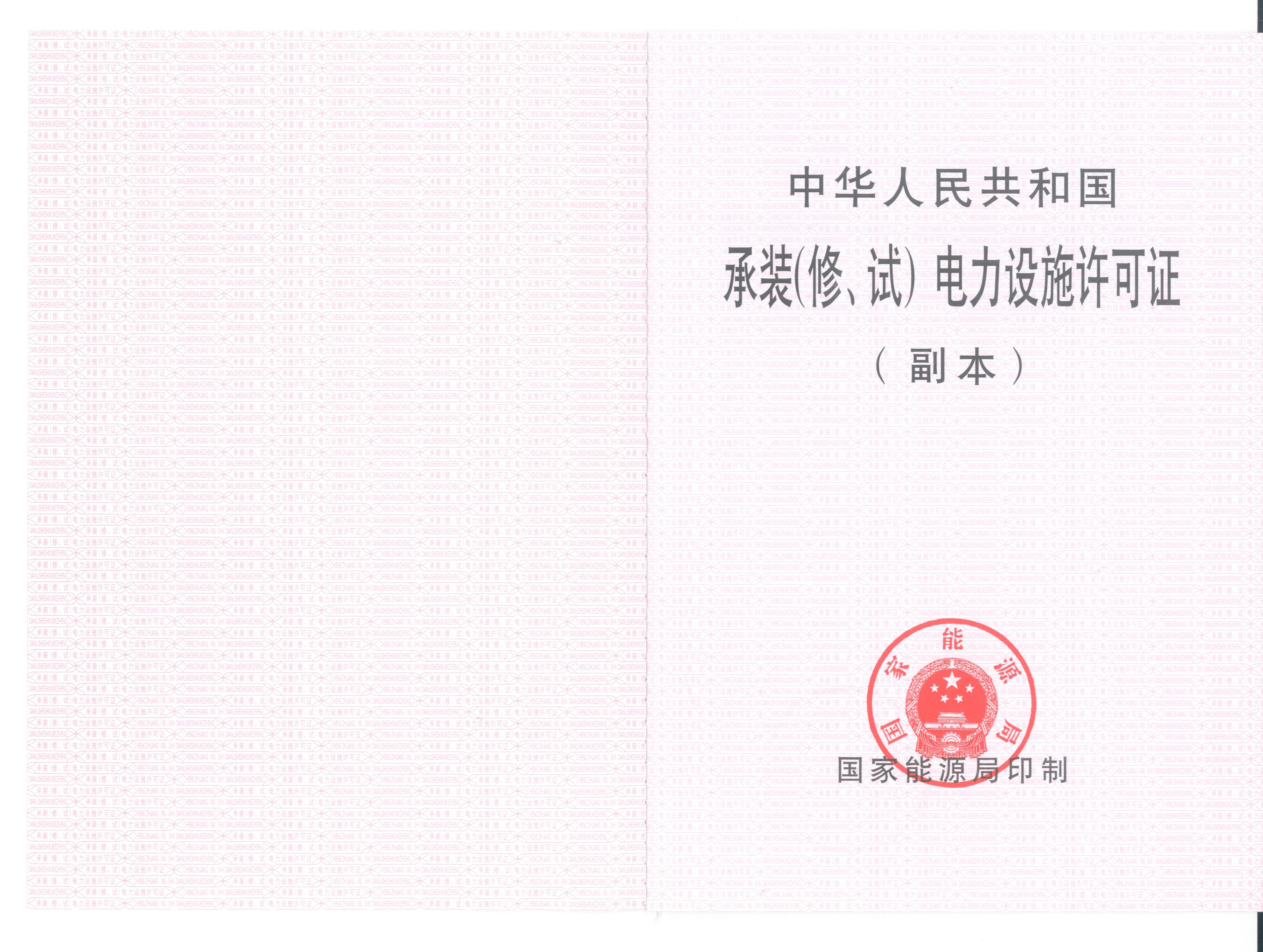 承裝（修、試）電力設(shè)